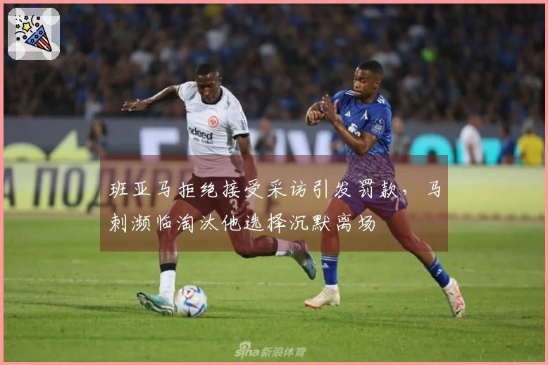 班亚马拒绝接受采访引发罚款，马刺濒临淘汰他选择沉默离场