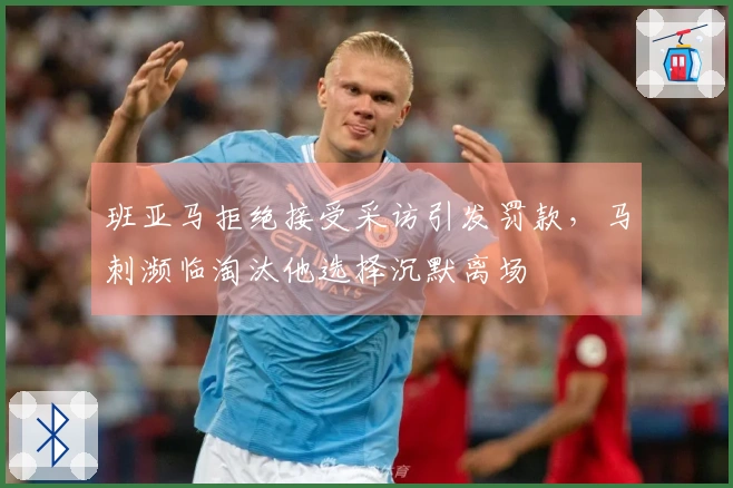班亚马拒绝接受采访引发罚款,马刺濒临淘汰他选择沉默离场