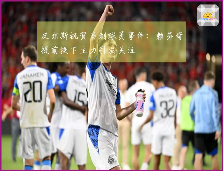 皮尔斯祝贺马刺球员事件：赖芬奇提前换下主力引发关注