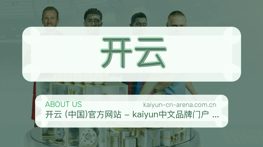开云安全认证与赛事覆盖展示